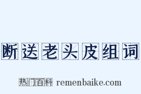 断送老头皮组词是什么意思的图片